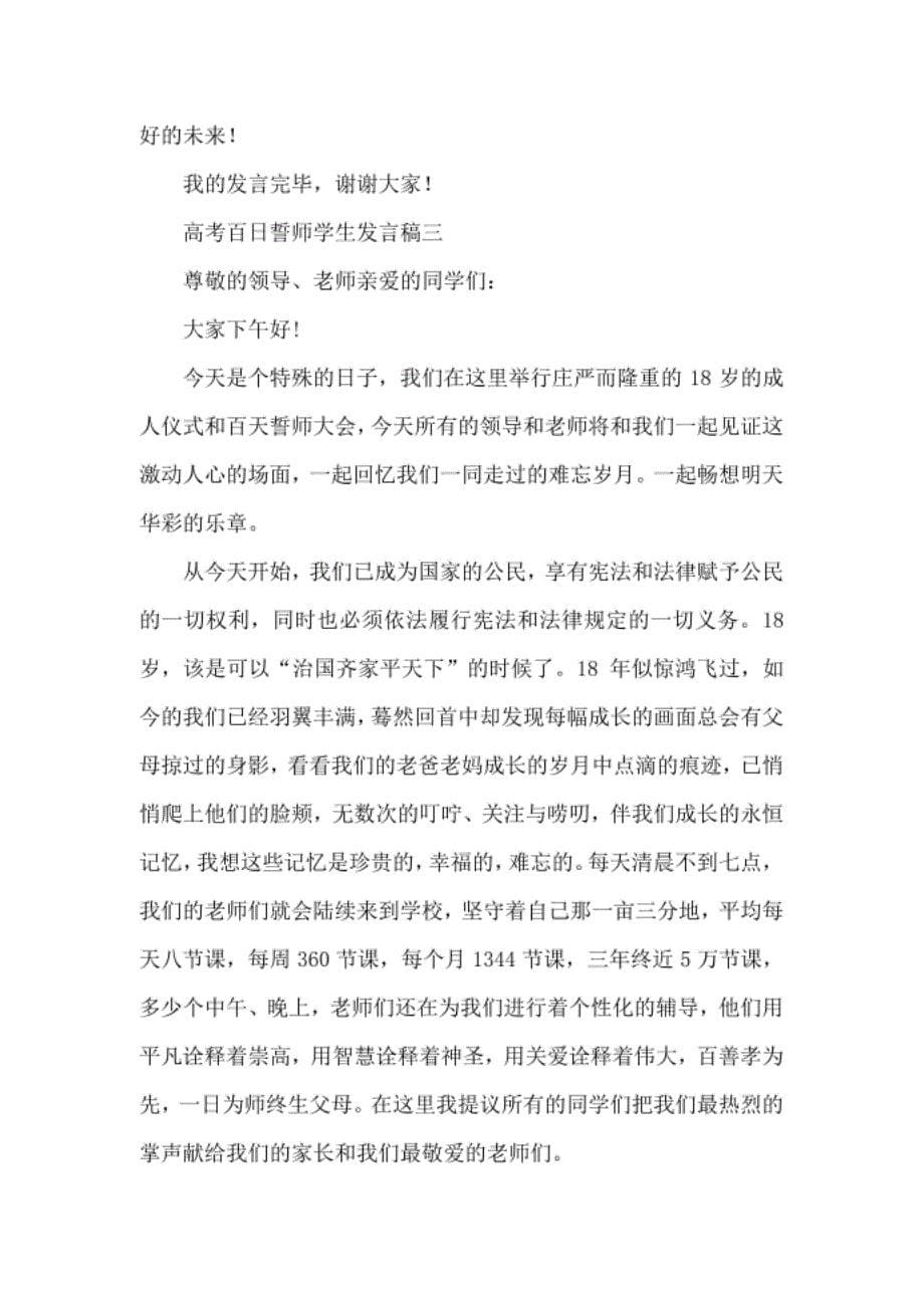 高考百日誓师学生发言稿五篇.docx_第5页