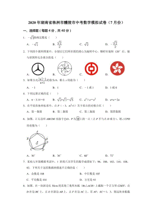 湖南省株洲市醴陵市中考数学模拟试卷（7月份）解析版