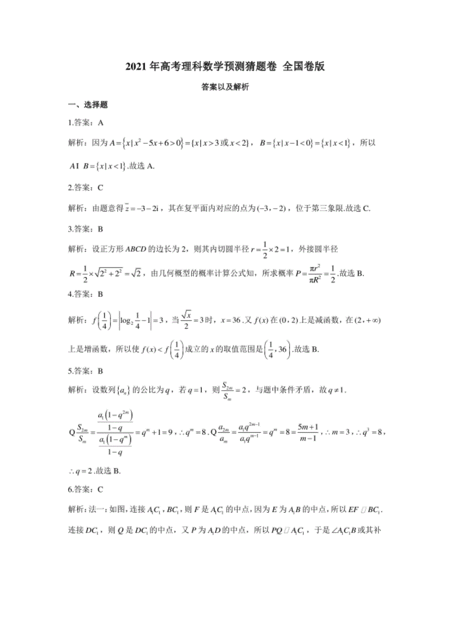 高考理科数学预测猜题卷 全国卷版 参考答案_第1页