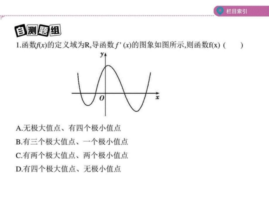 整理课标版文数一轮(3)第三章-导数及其应用(含答案)3-....ppt资料_第5页