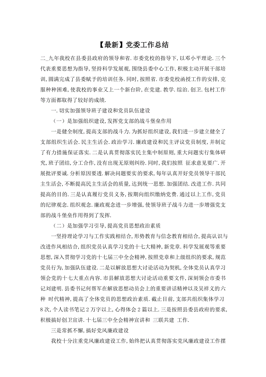 【最新】党委工作总结 (2)_第1页