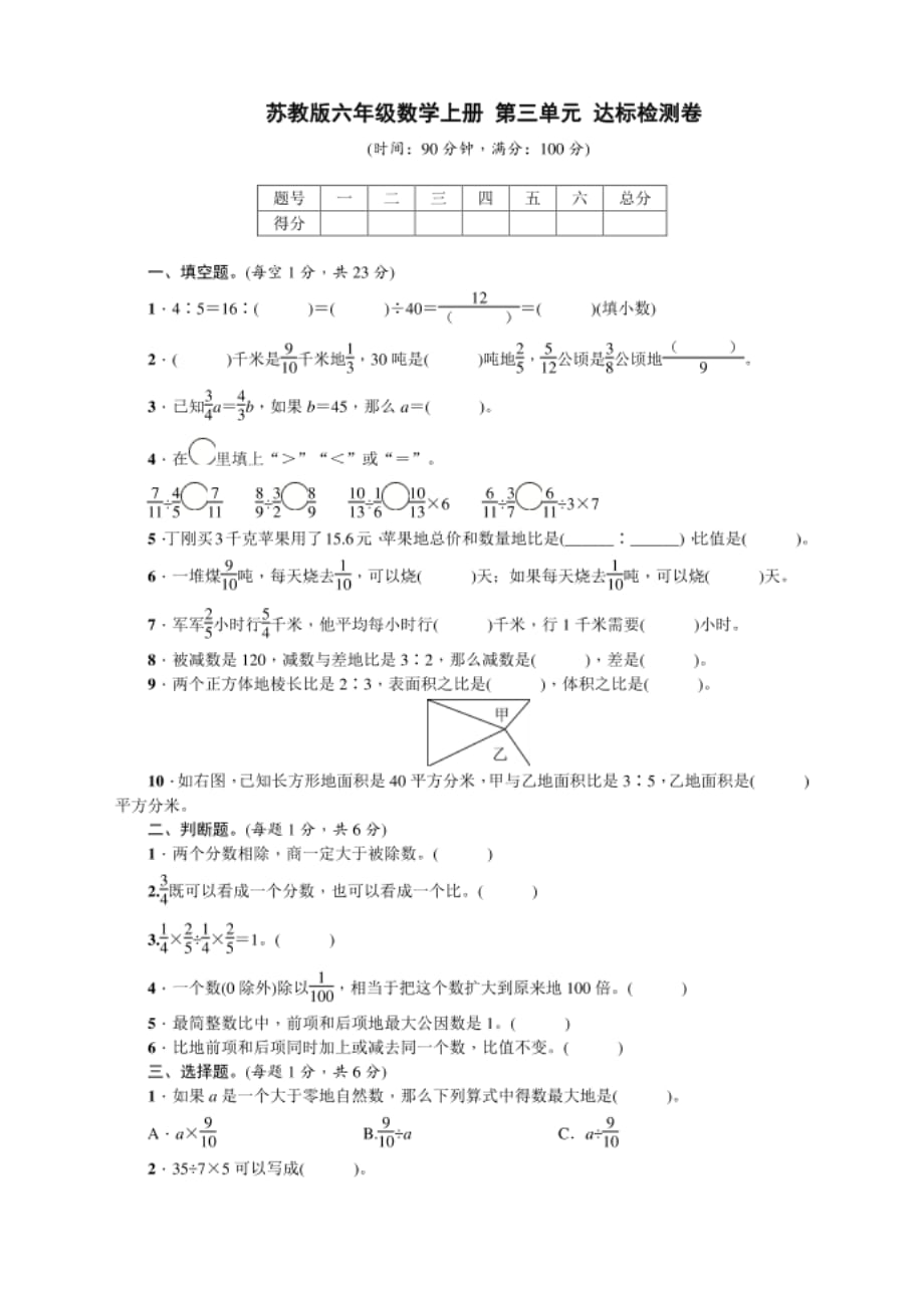苏教版六年级数学上册第三单元达标检测卷（含答案）_第1页