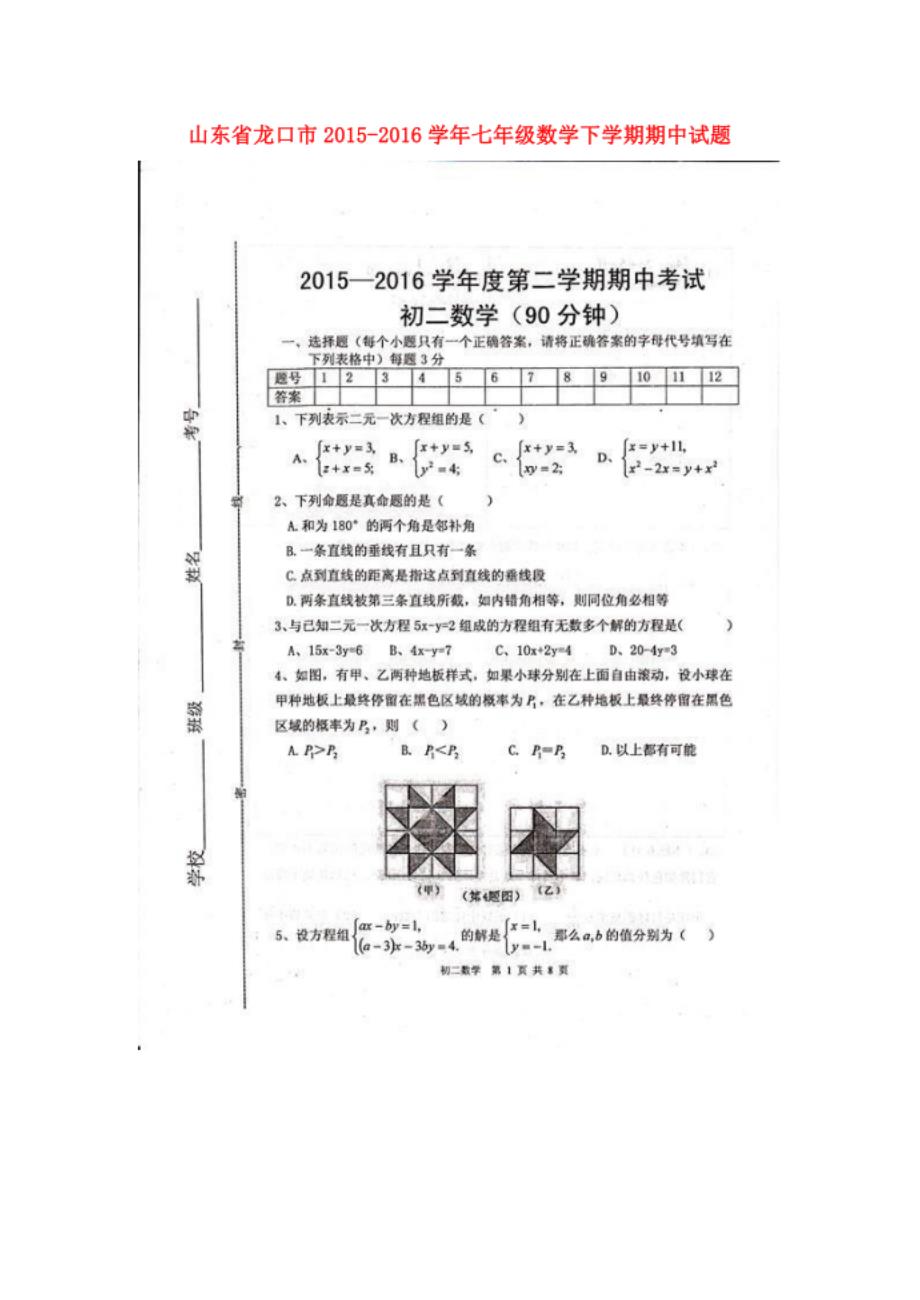 龙口市七年级数学下学期期中试题_第1页