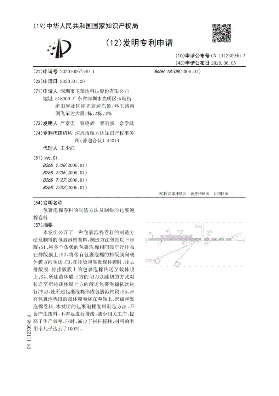 包裹泡棉卷料的制造方法及制得的包裹泡棉卷料_第1页