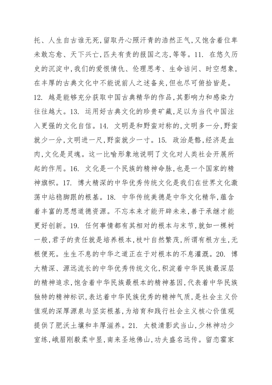 新推中华传统文化民族好句集合_名言名句_第2页