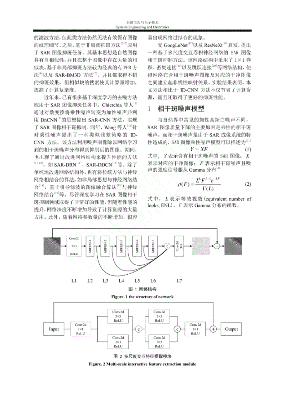 基于多尺度交互结构卷积神经网络的SAR图像相干斑抑制方法_申仕煜_第3页