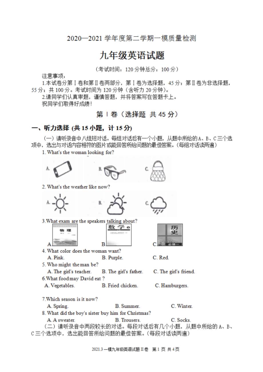 山东省济宁市金乡县中考一模英语试题_第1页