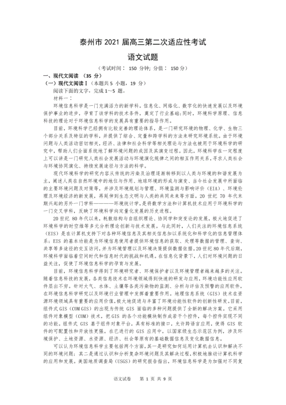 江苏省泰州市高三下学期4月第二次适应性考试语文试卷 Word版含答案_第1页