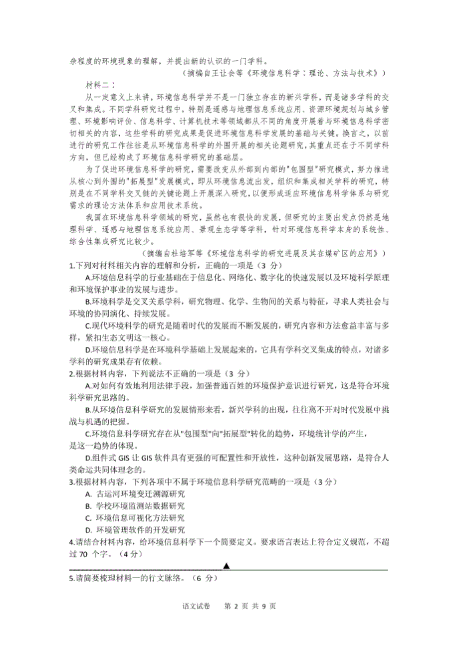 江苏省泰州市高三下学期4月第二次适应性考试语文试卷 Word版含答案_第2页