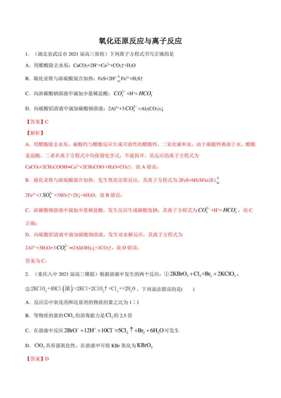 高考化学模拟题分类汇编：氧化还原与离子反应（解析版）_第1页