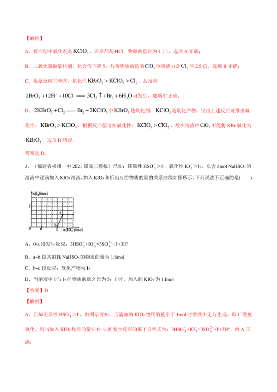 高考化学模拟题分类汇编：氧化还原与离子反应（解析版）_第2页