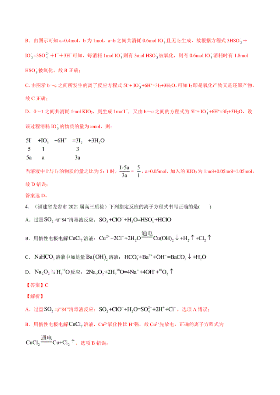 高考化学模拟题分类汇编：氧化还原与离子反应（解析版）_第3页