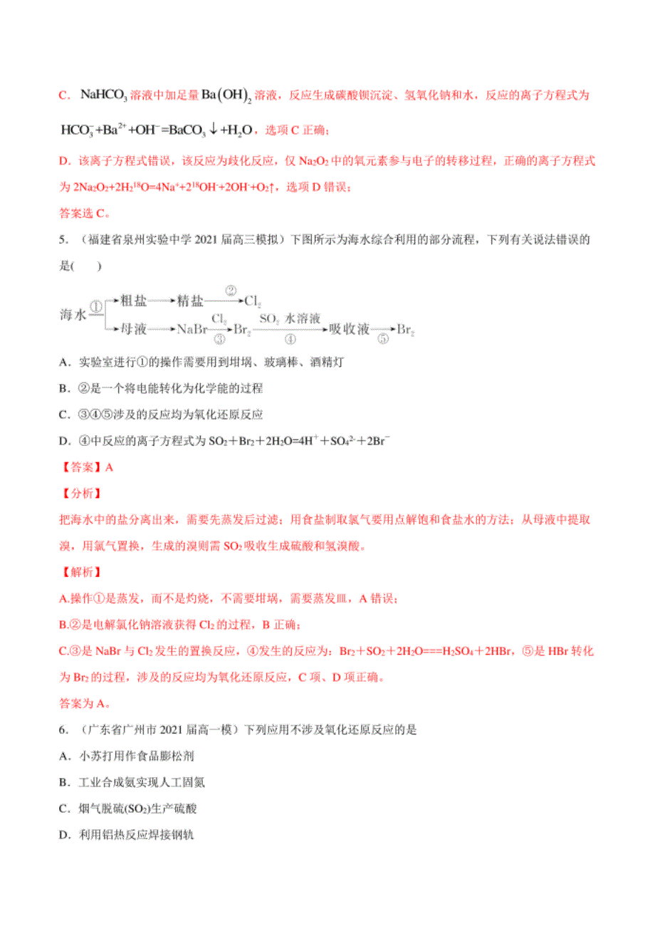 高考化学模拟题分类汇编：氧化还原与离子反应（解析版）_第4页