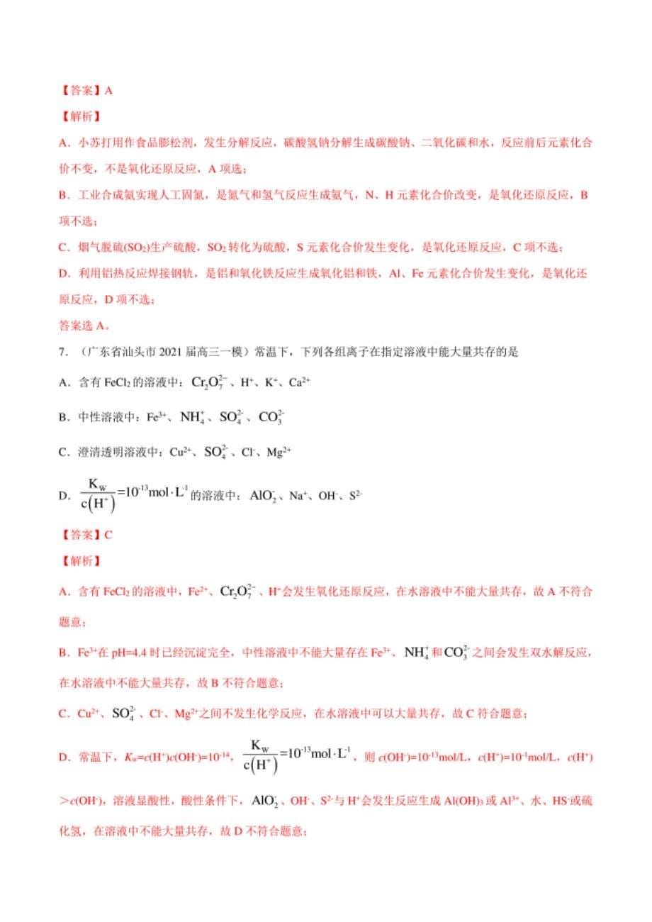 高考化学模拟题分类汇编：氧化还原与离子反应（解析版）_第5页