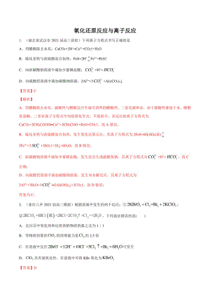 高考化学模拟题分类汇编：氧化还原与离子反应（解析版）