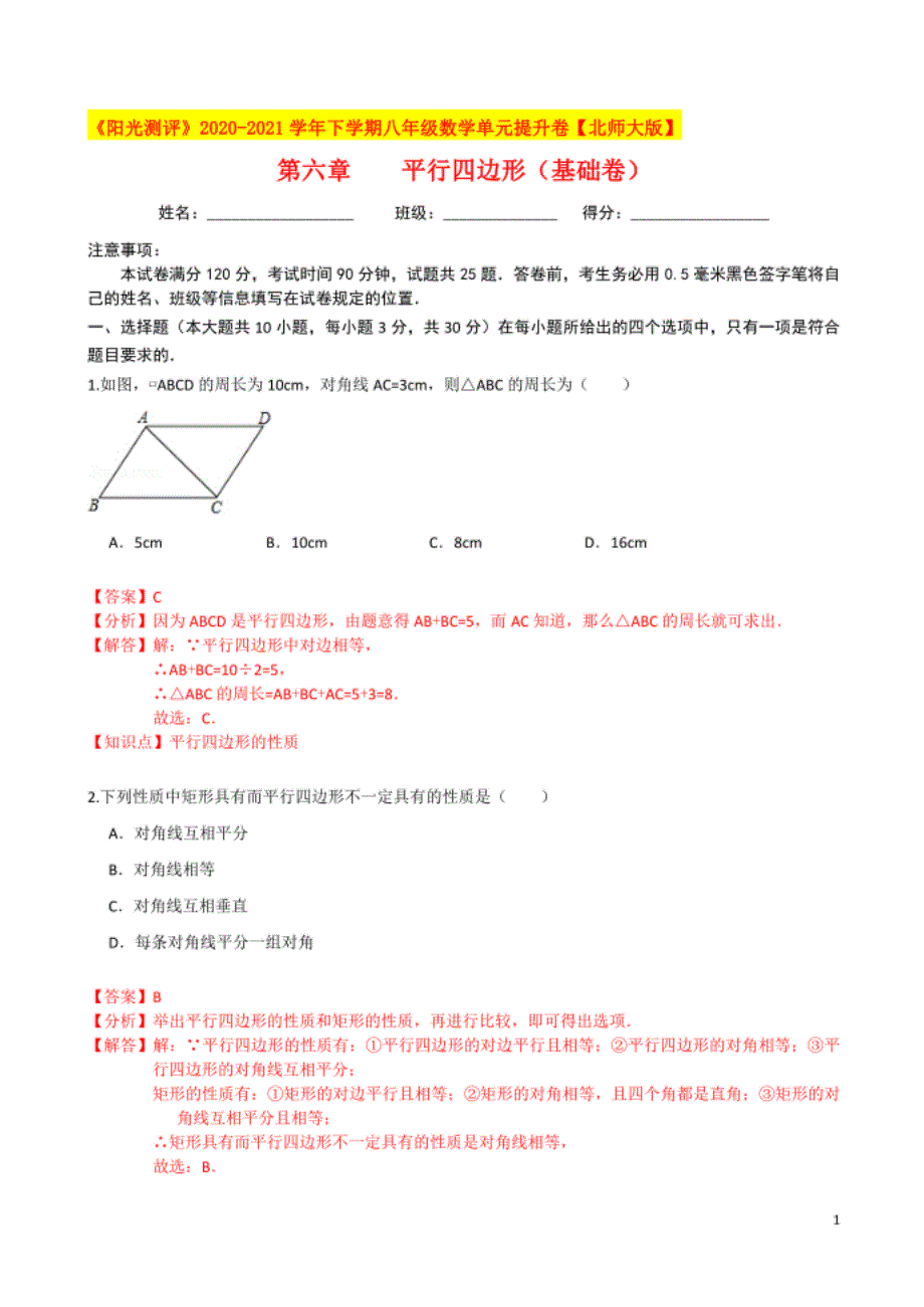 第六章 平行四边形（基础卷）（解析版）_第1页