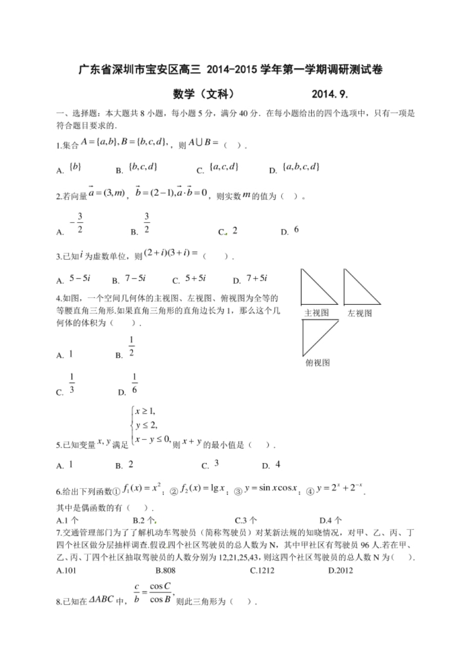 深圳市宝安区高三 第一学期调研测试卷文科数学_第1页