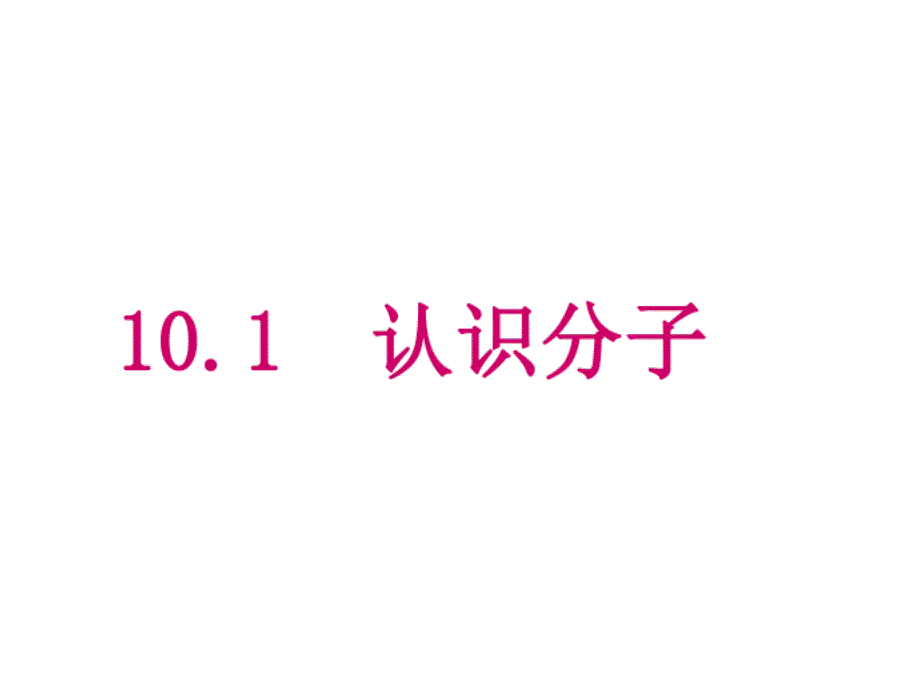 粤沪版八年级下册10.1《认识分子》_第1页