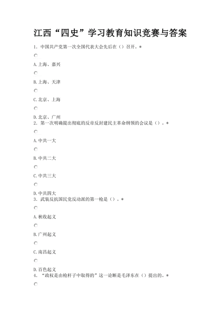 江西“四史”学习教育知识竞赛与答案_第1页