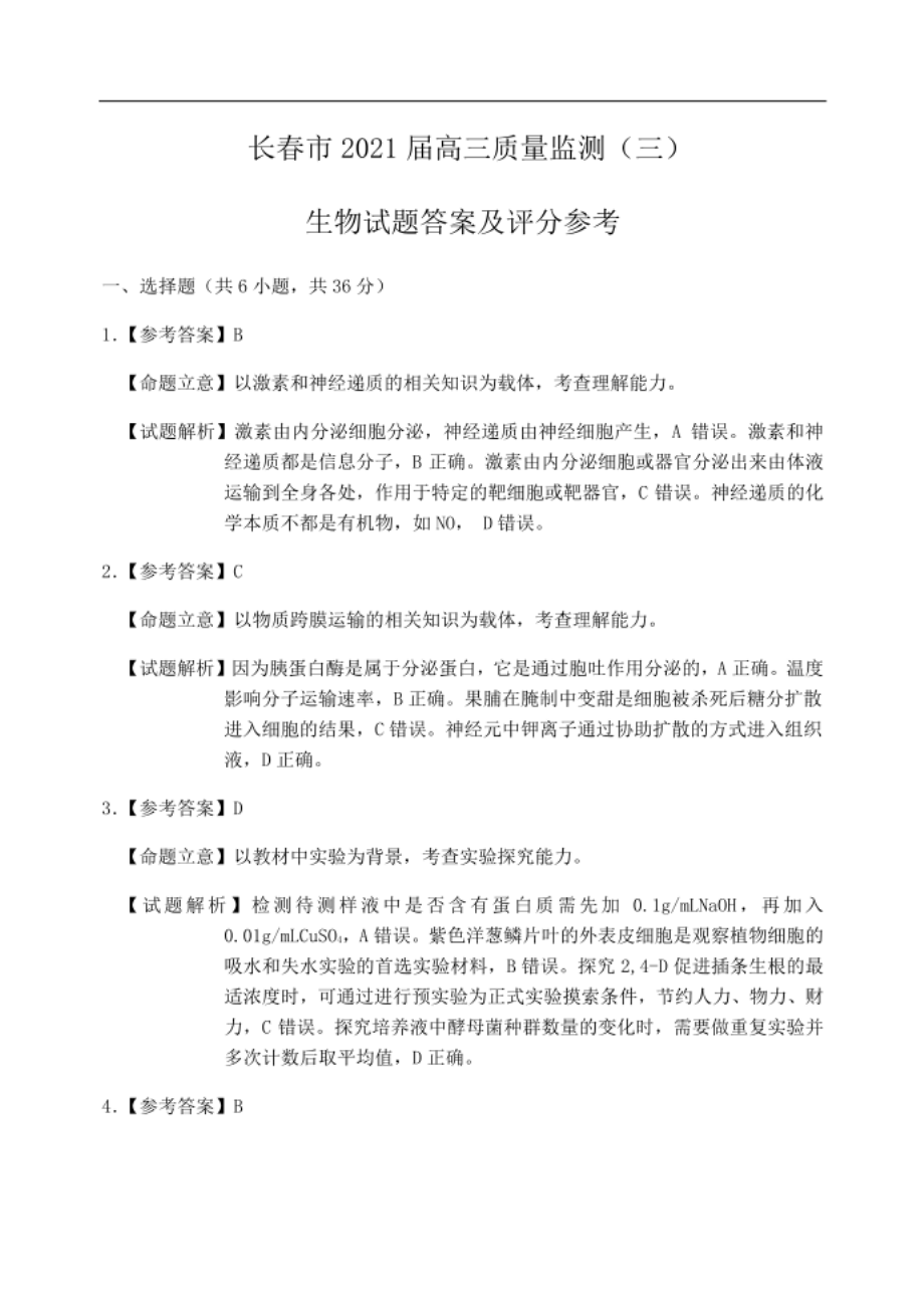 吉林省长春市普通高中高三质量监测（三）理科综合试题生物答案_第1页