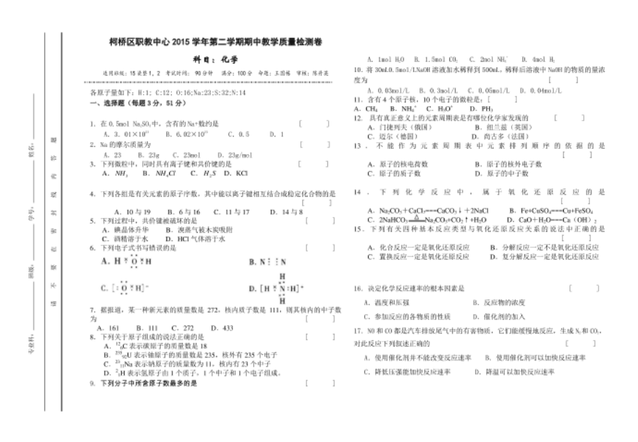 化学期中试卷 2016年4月,15染整12_第1页