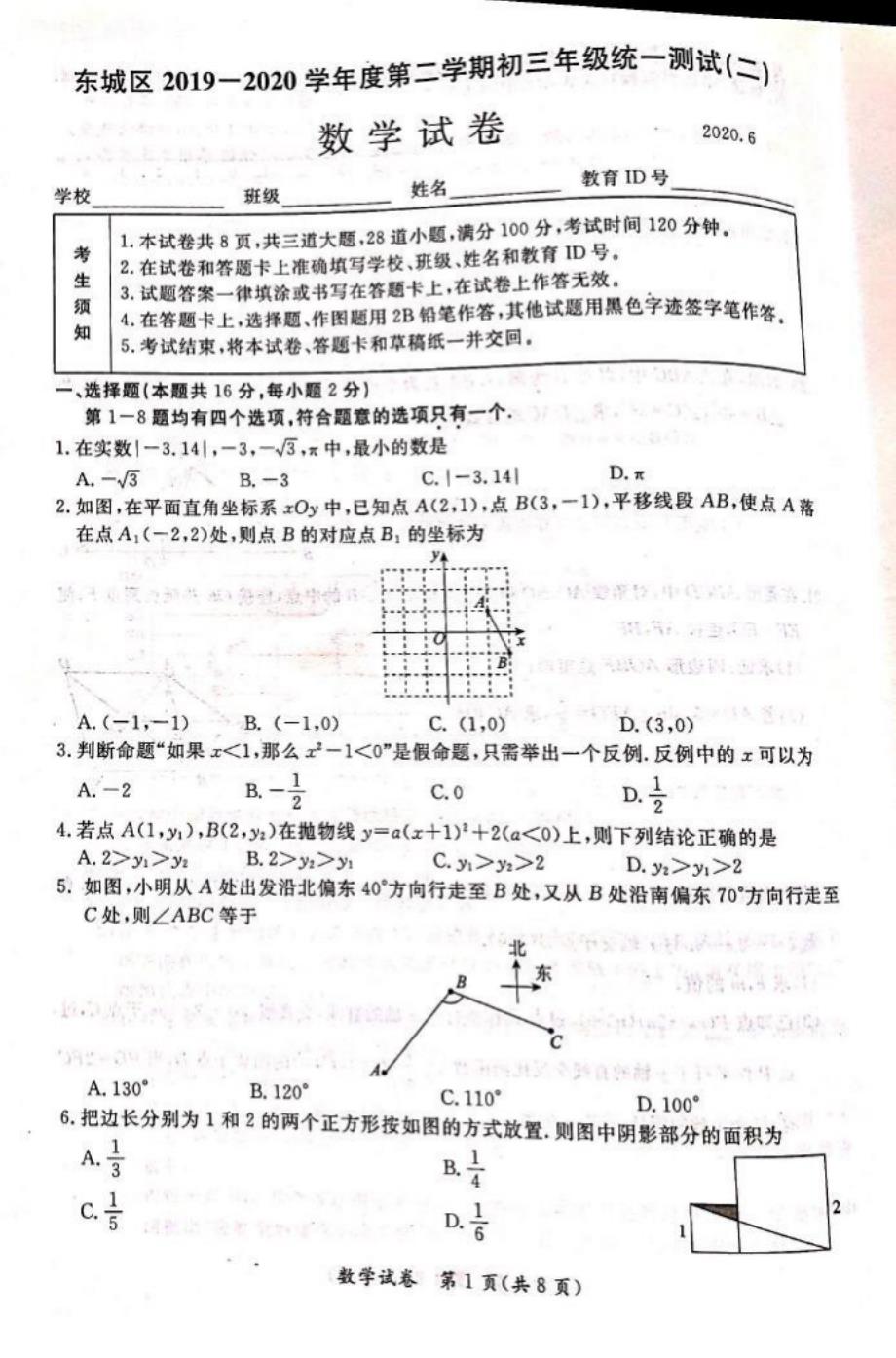 北京初三二模东城数学试卷（含答案）_第1页