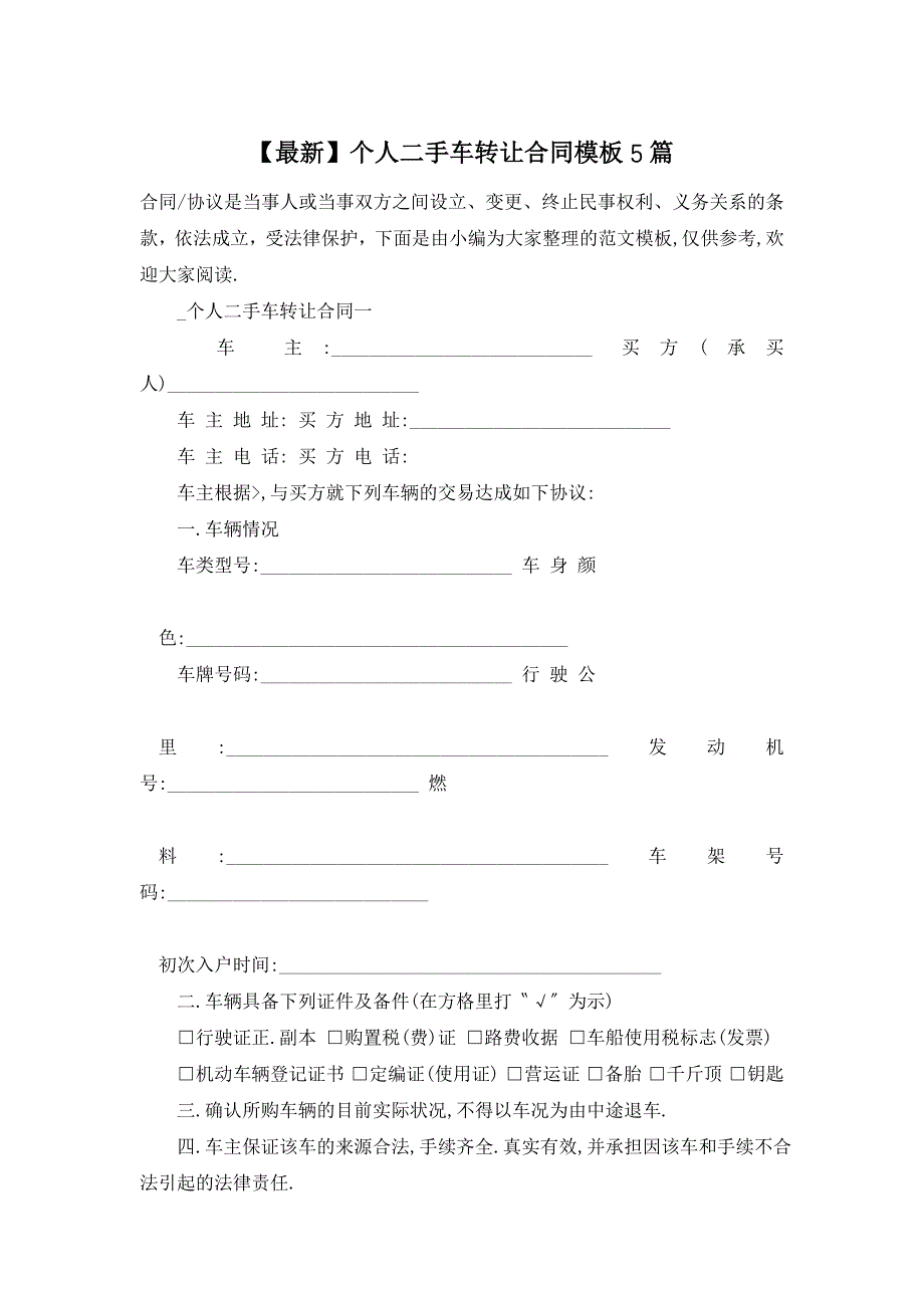 【最新】个人二手车转让合同模板5篇_第1页