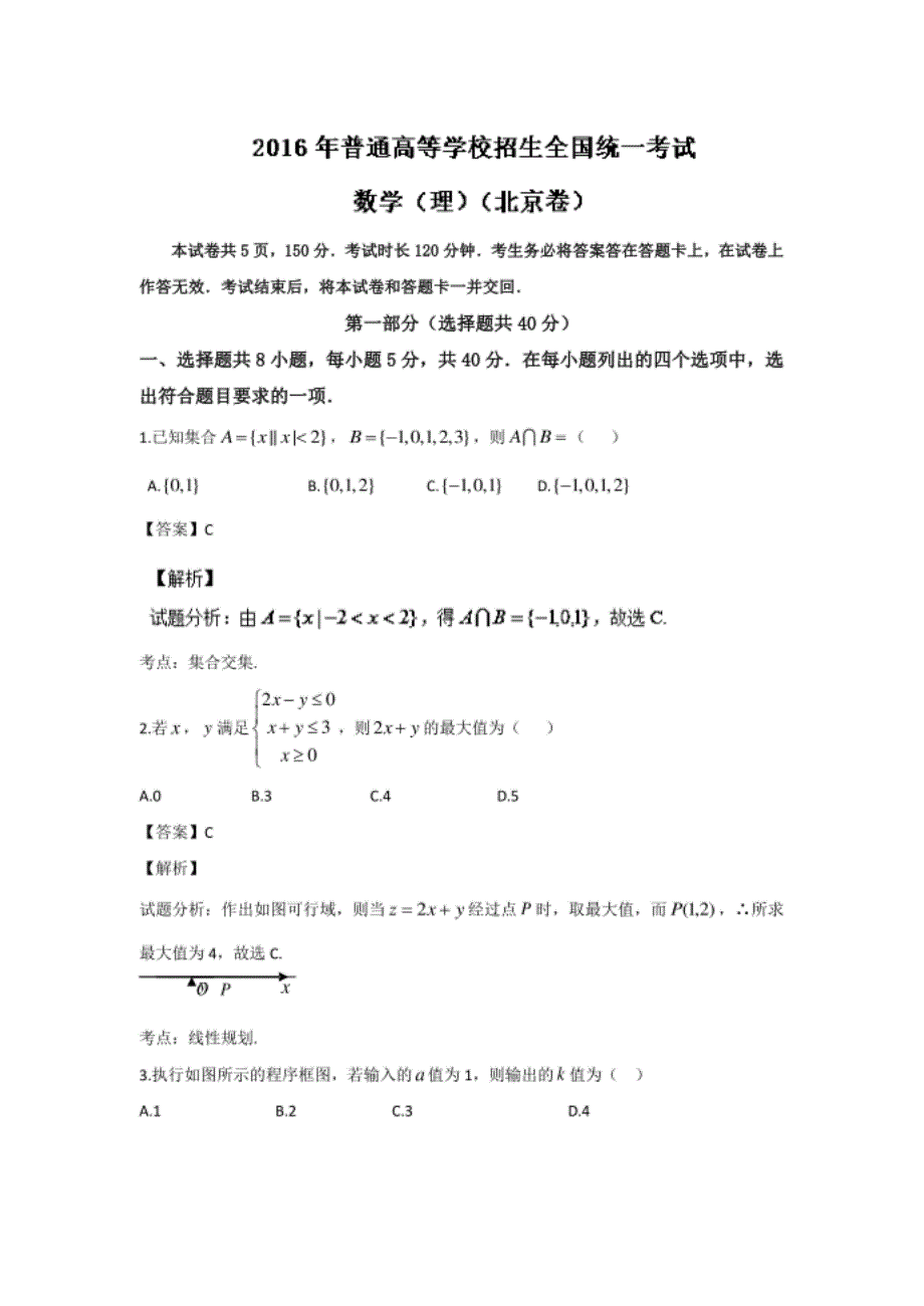 高考真题理科数学(北京卷)解析_第1页