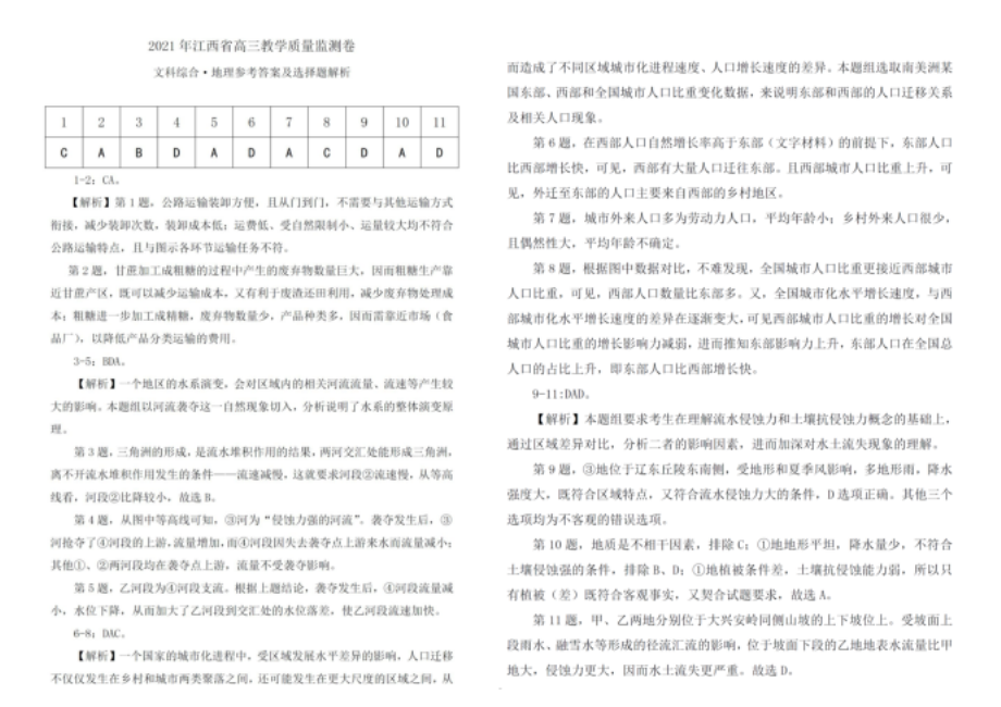 江西省高三教学质量检测卷文科综合答案_第1页