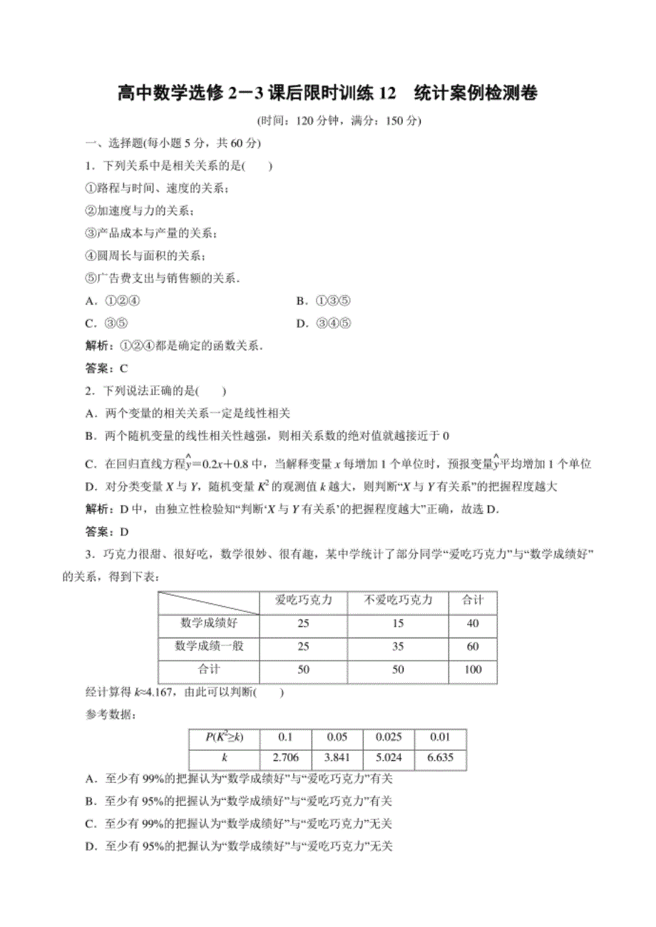 高中数学选修2－3课后限时训练12　统计案例检测卷_第1页