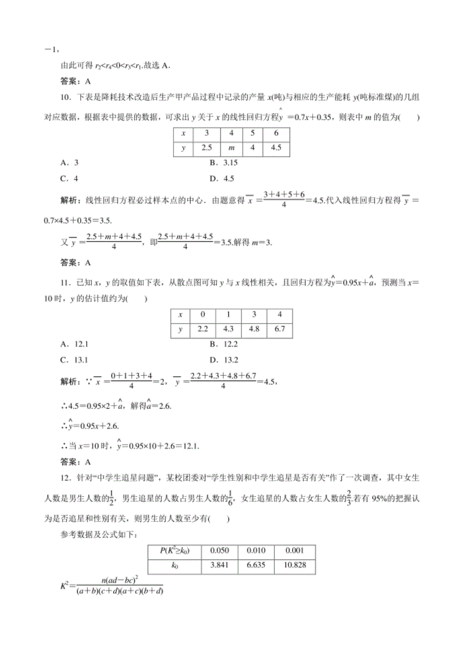 高中数学选修2－3课后限时训练12　统计案例检测卷_第4页