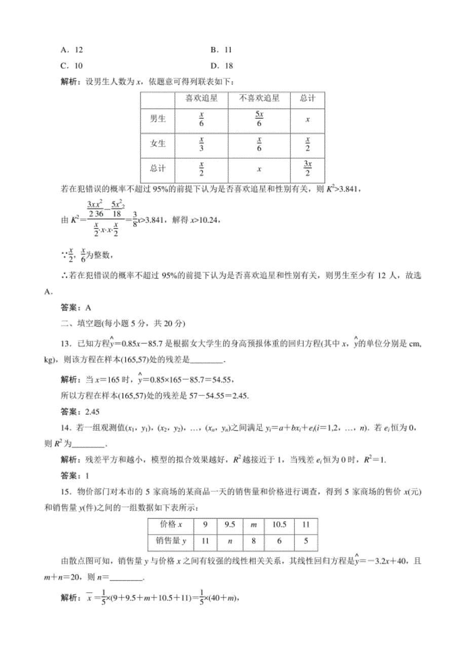 高中数学选修2－3课后限时训练12　统计案例检测卷_第5页