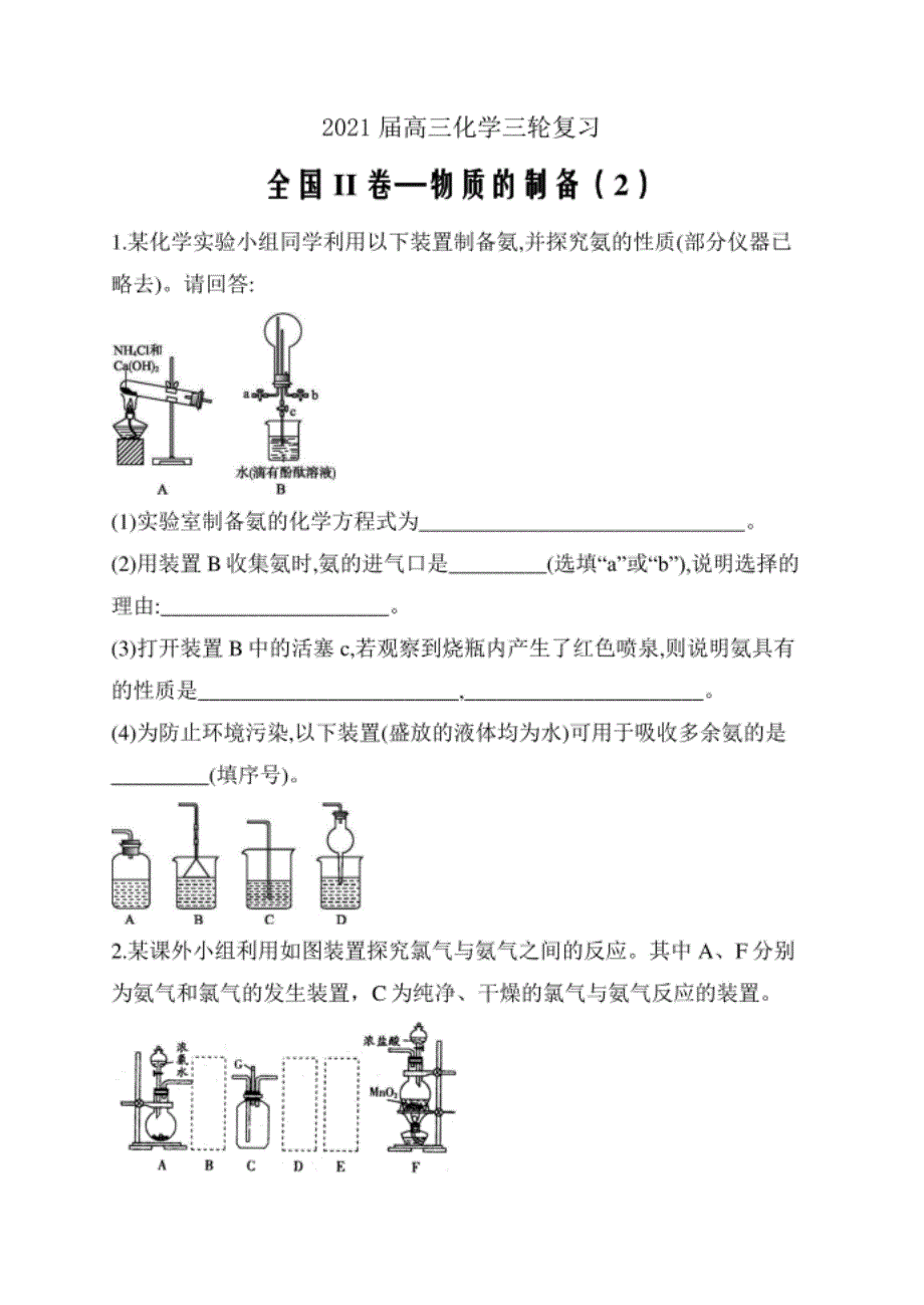 高三化学三轮复习 全国II卷—物质的制备（2）word_第1页