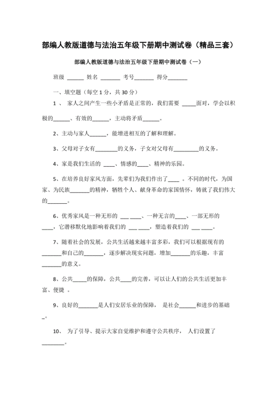 部编人教版道德与法治五年级下册期中测试卷（精品三套）_第1页