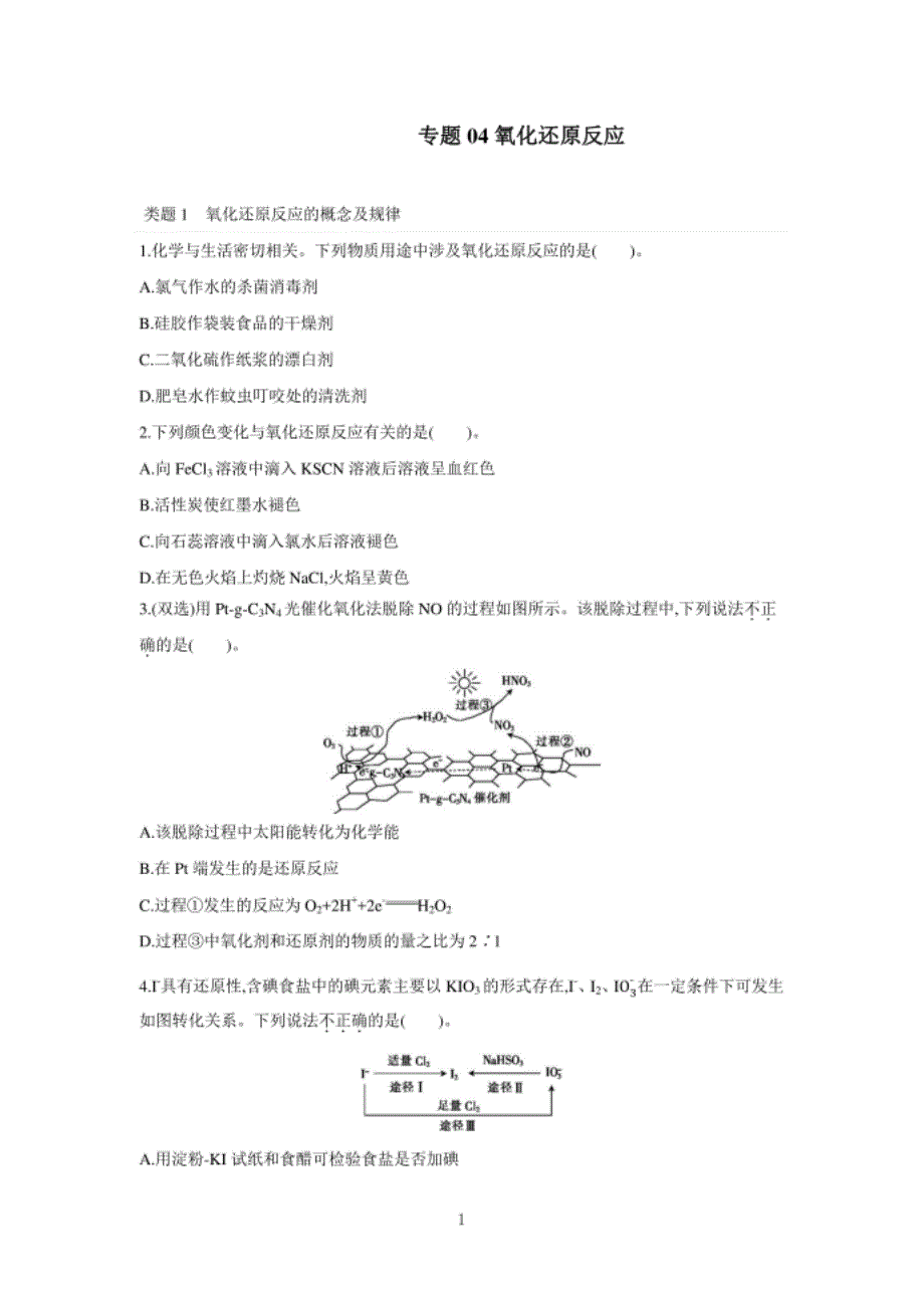 高三化学二轮复习新高考版氧化还原反应（附解析）_第1页