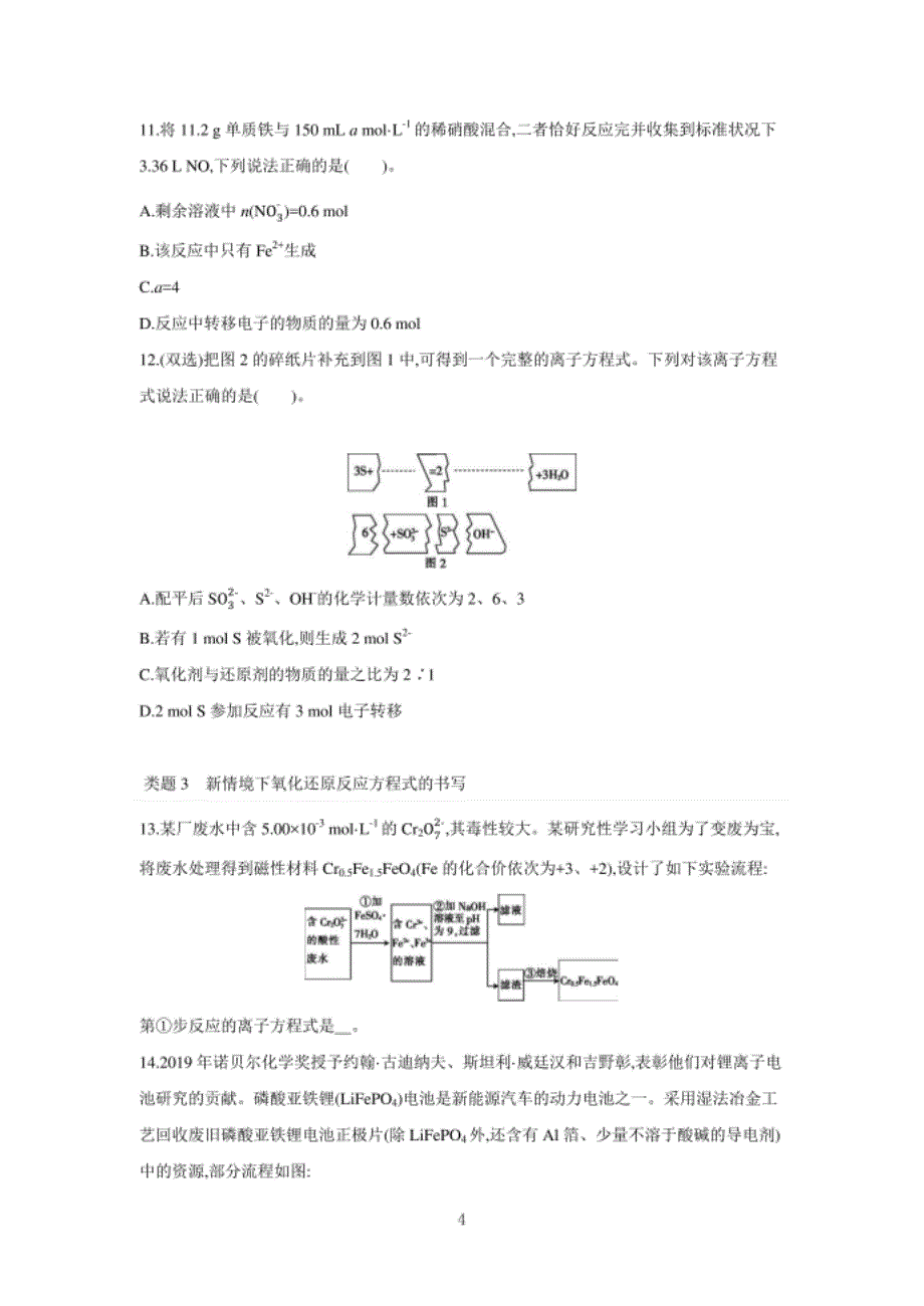 高三化学二轮复习新高考版氧化还原反应（附解析）_第4页