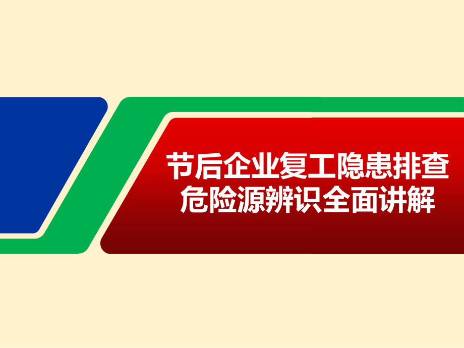 安全生产管理—节后企业复工隐患排查危险源辨识全面讲解（101页）_第1页