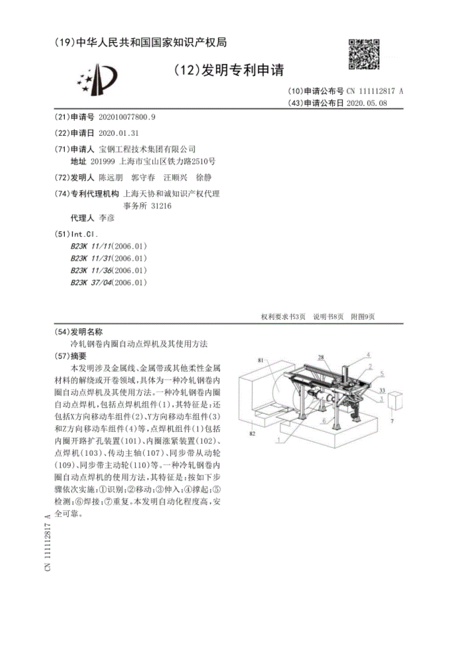 冷轧钢卷内圈自动点焊机及其使用方法_第1页