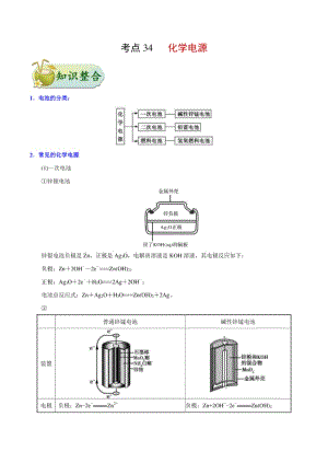 考点34 化学电源——备战高考化学一轮复习考