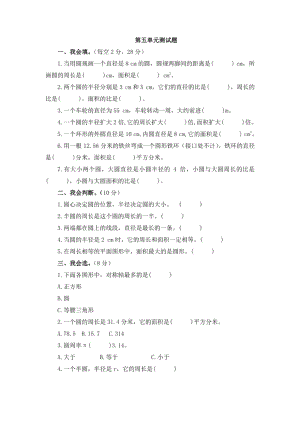 深圳市【人教版】数学六上：第5单元《圆》测试卷（1）及答