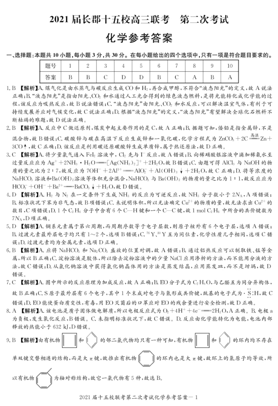 湖南省长郡十五校高三下学期第二次联考化学试题答案_第1页