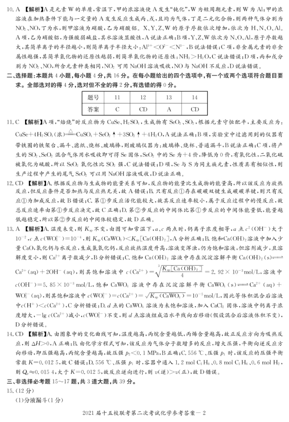 湖南省长郡十五校高三下学期第二次联考化学试题答案_第2页