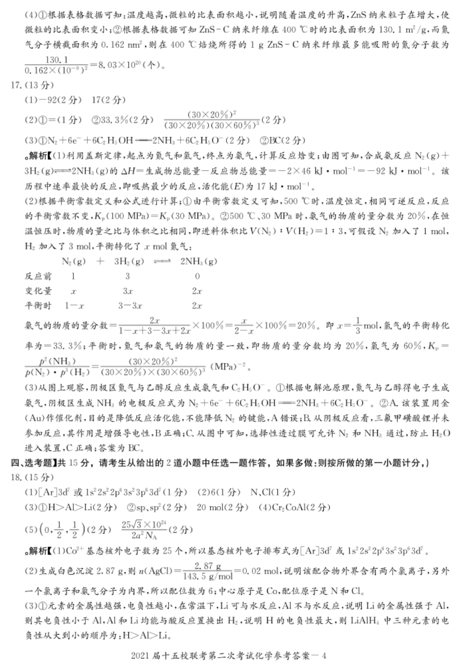 湖南省长郡十五校高三下学期第二次联考化学试题答案_第4页