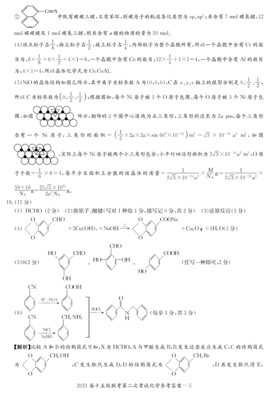 湖南省长郡十五校高三下学期第二次联考化学试题答案_第5页