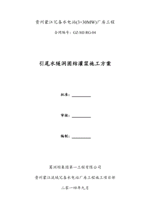 贵州蒙江冗各引尾水隧洞固结灌浆施工方案