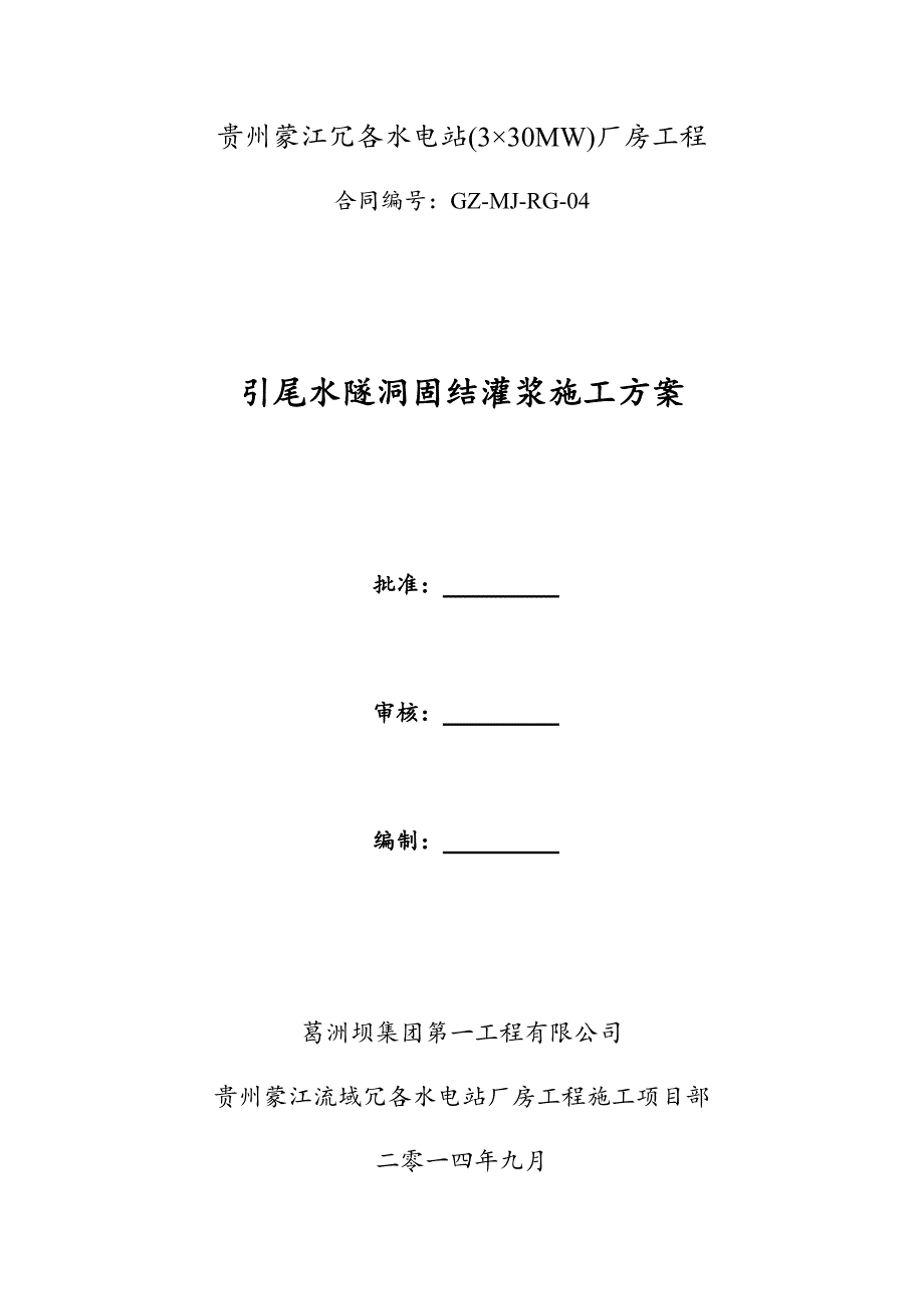 贵州蒙江冗各引尾水隧洞固结灌浆施工方案_第1页