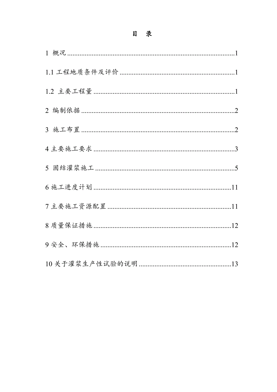 贵州蒙江冗各引尾水隧洞固结灌浆施工方案_第2页