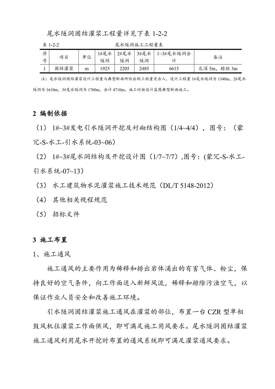 贵州蒙江冗各引尾水隧洞固结灌浆施工方案_第5页