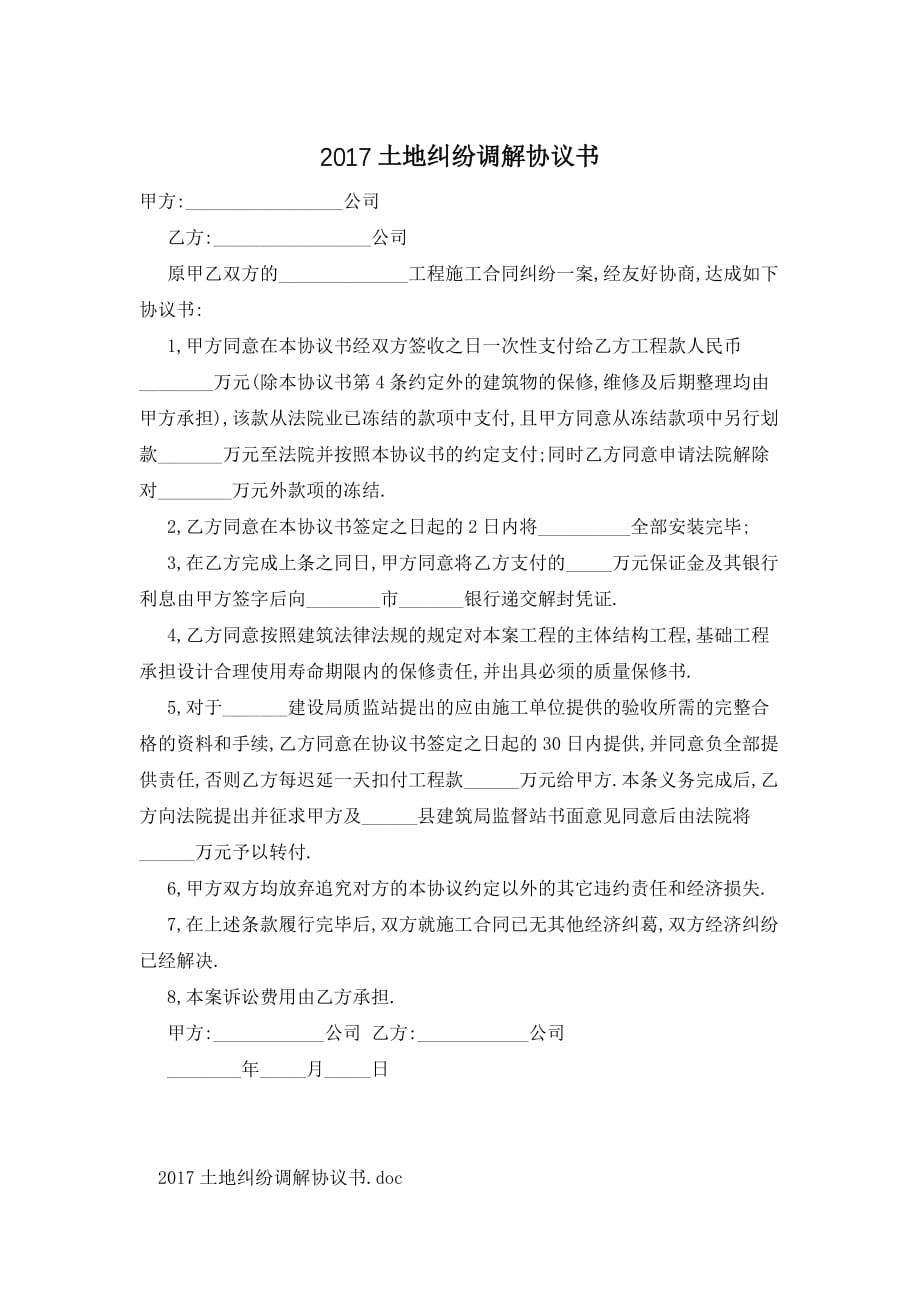 [最新]土地纠纷调解协议书多篇_第1页