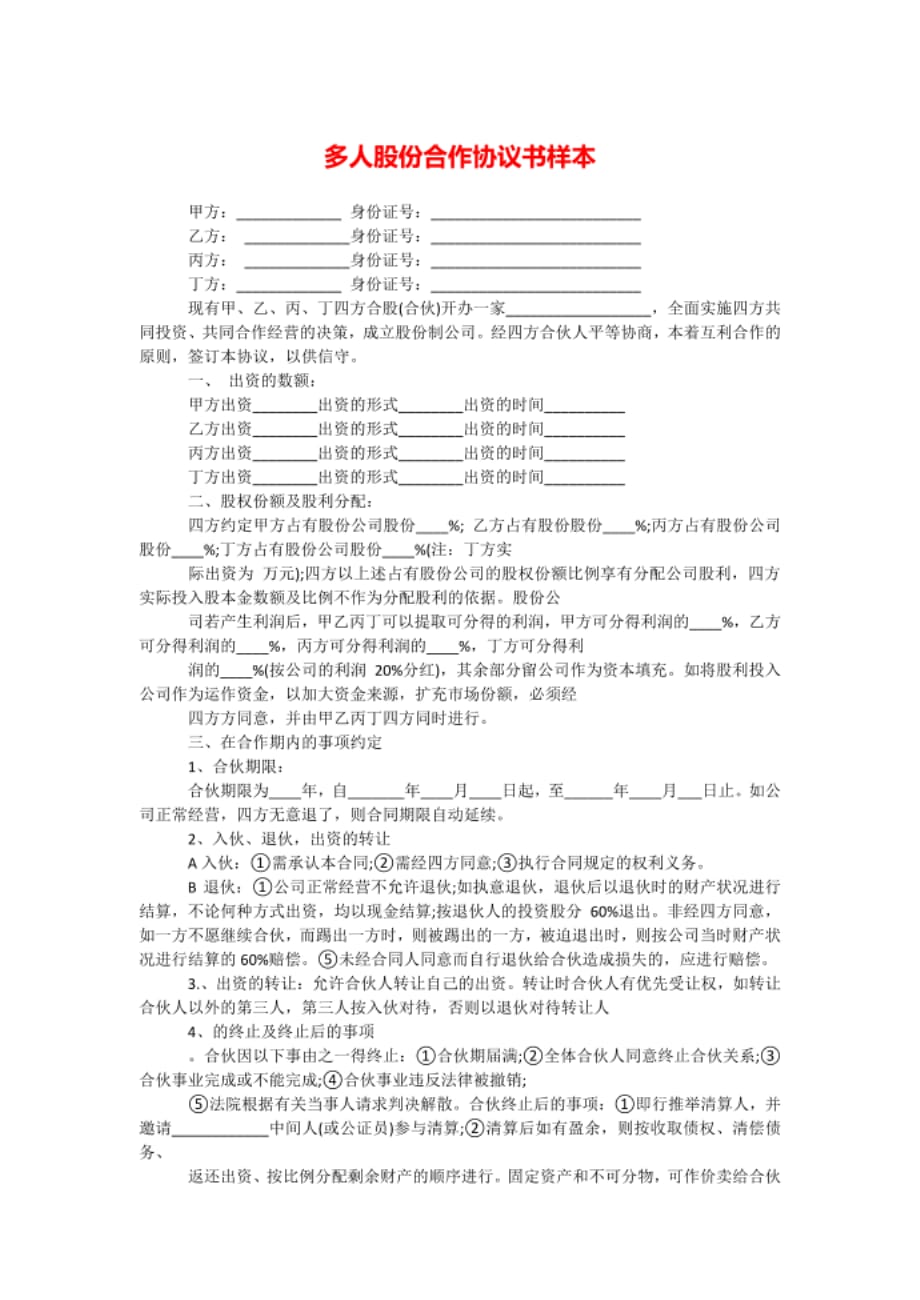 新多人股份合作协议书样本.docx_第1页